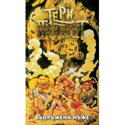 Въоръжени мъже 