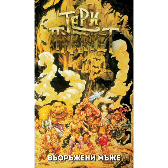 Въоръжени мъже Въоръжени мъже