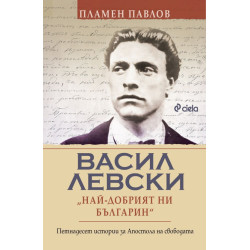 Васил Левски: Най-добрият ни българин