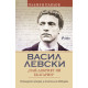 Васил Левски: Най-добрият ни българин