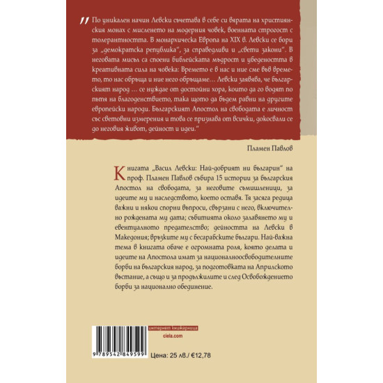 Васил Левски: Най-добрият ни българин