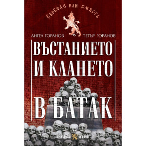 Въстанието и клането в Батак