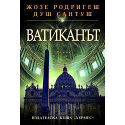 Ватиканът Ватиканът