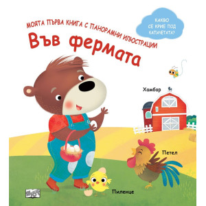 Моята първа книга с панорамни илюстрации: Във фермата
