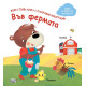Моята първа книга с панорамни илюстрации: Във фермата Моята първа книга с панорамни илюстрации: Във фермата