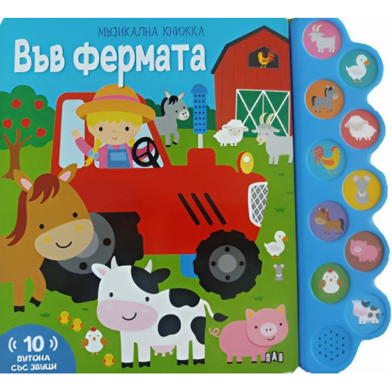 Във фермата - музикална книжка