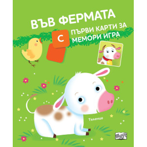 Във фермата - с първи карти за мемори игра