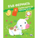 Във фермата - с първи карти за мемори игра