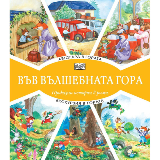 Във вълшебната гора: Автогара в гората + Екскурзия в гората