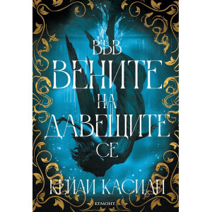 Във вените на давещите се