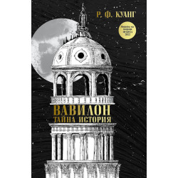 Вавилон: Тайна история Вавилон: Тайна история