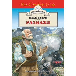Разкази от Иван Вазов Разкази от Иван Вазов