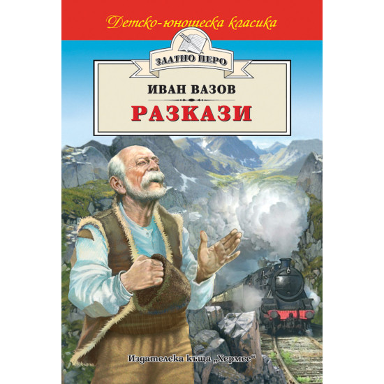 Разкази от Иван Вазов Разкази от Иван Вазов