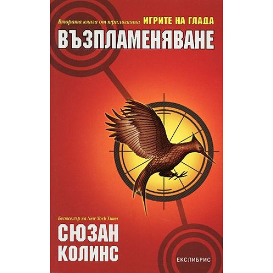 Възпламеняване - книга 2 Възпламеняване - книга 2
