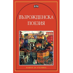 Възрожденска поезия Възрожденска поезия