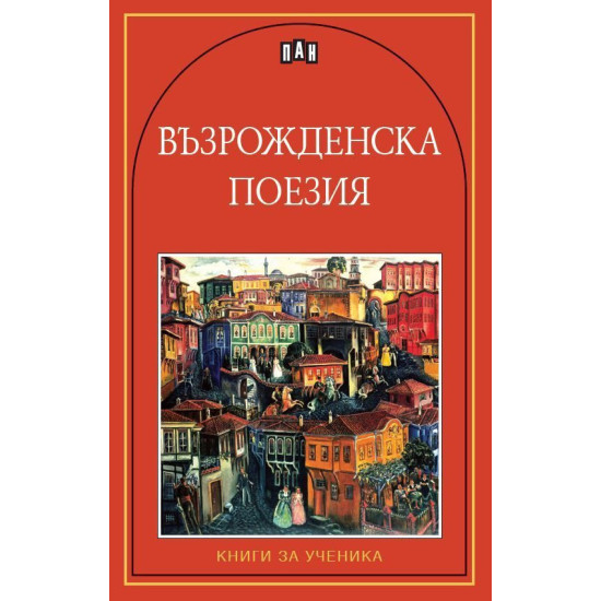 Възрожденска поезия Възрожденска поезия