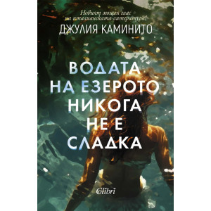 Водата на езерото никога не е сладка