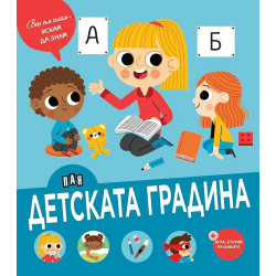 Вече съм голям - искам да знам: Детската градина Вече съм голям - искам да знам: Детската градина
