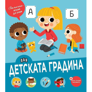 Вече съм голям - искам да знам: Детската градина