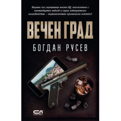 Вечен град Вечен град