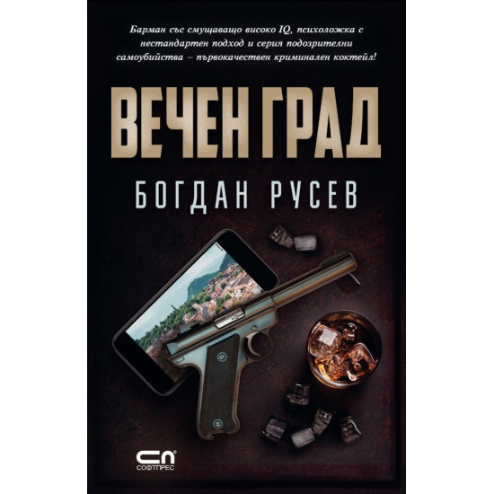 Вечен град Вечен град
