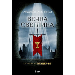 Вечна светлина - книга 3 Вечна светлина - книга 3
