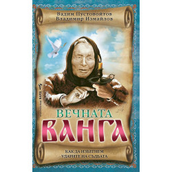 Вечната Ванга Вечната Ванга