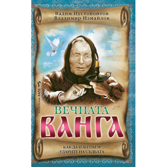 Вечната Ванга Вечната Ванга