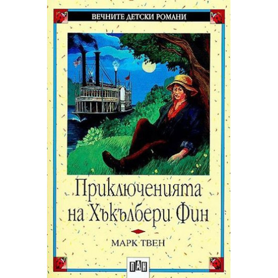 Приключенията на Хъкълбери Фин Приключенията на Хъкълбери Фин