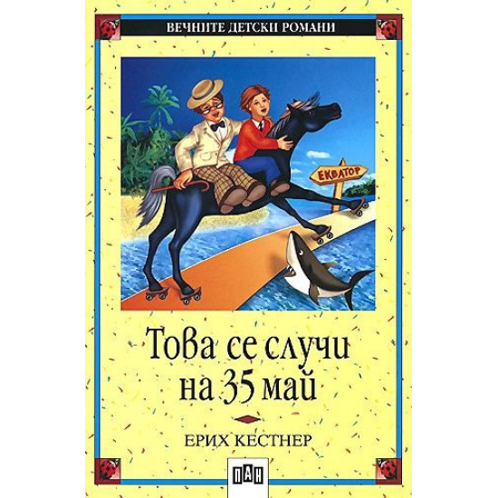 Това се случи на 35 май Това се случи на 35 май