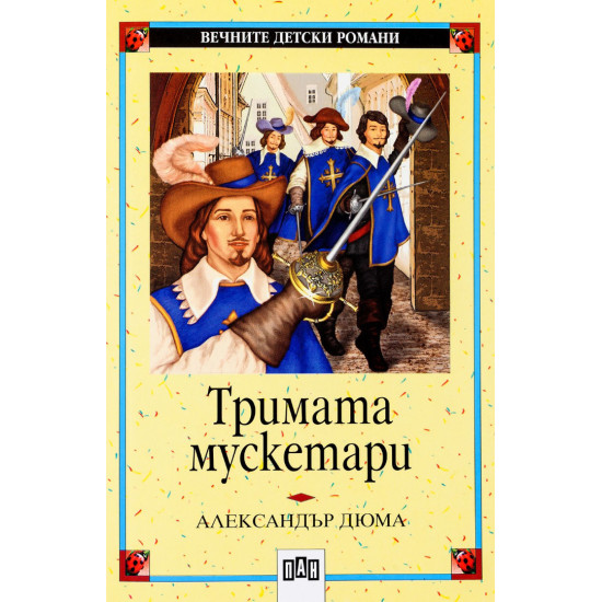 Тримата мускетари Тримата мускетари