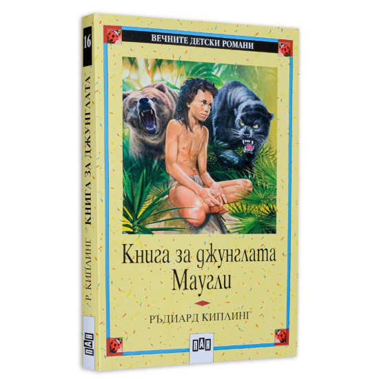 Книга за джунглата. Маугли Книга за джунглата. Маугли