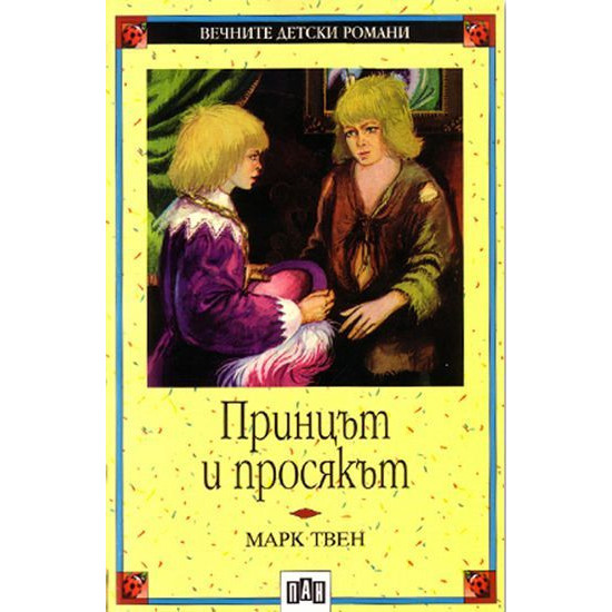 Принцът и просякът Принцът и просякът