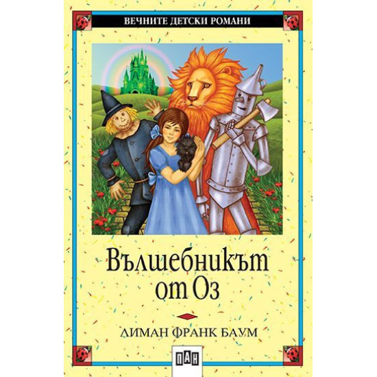 Вълшебникът от Оз Вълшебникът от Оз