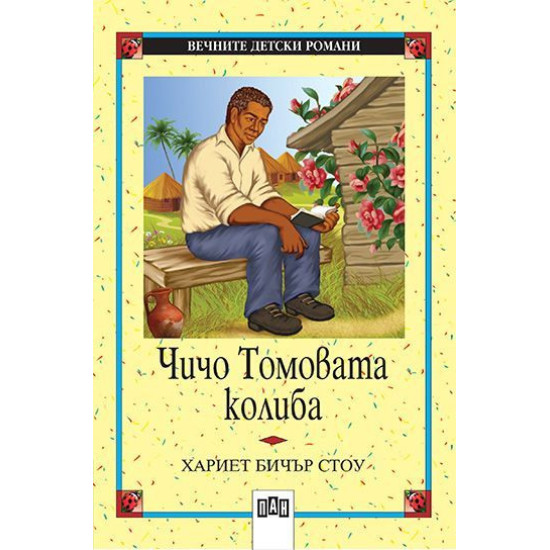 Чичо Томовата колиба Чичо Томовата колиба