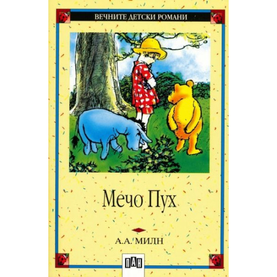 Мечо Пух Мечо Пух