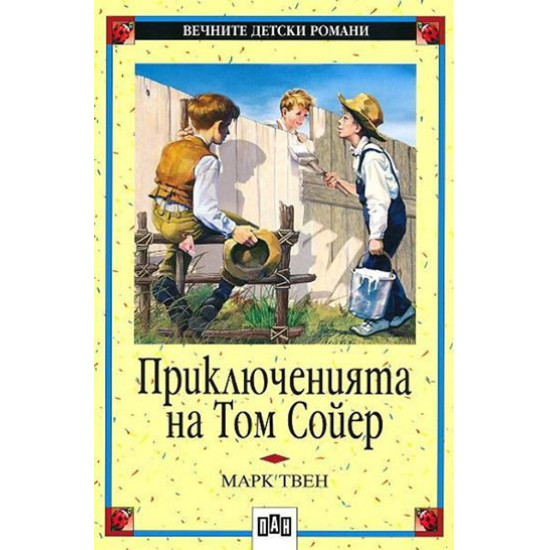 Приключенията на Том Сойер (Пан)