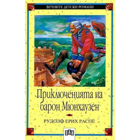 Приключенията на барон Мюнхаузен Приключенията на барон Мюнхаузен
