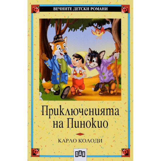 Приключенията на Пинокио Приключенията на Пинокио