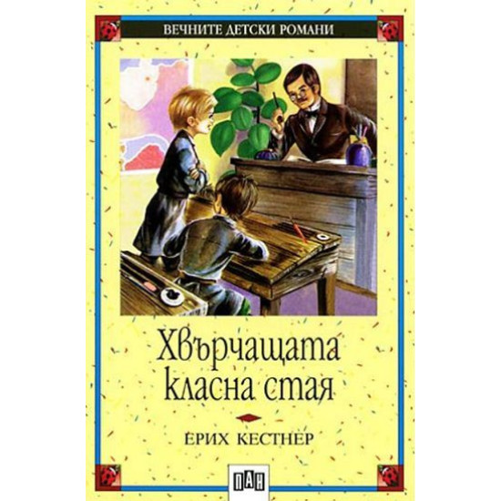 Хвърчащата класна стая
