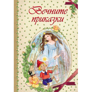 Вечните приказки