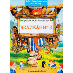 Великаните Великаните