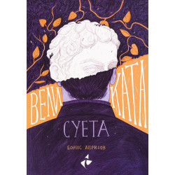 Великата суета Великата суета