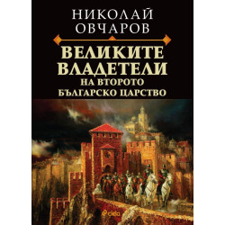 Великите владетели на Второто българско царство Великите владетели на Второто българско царство