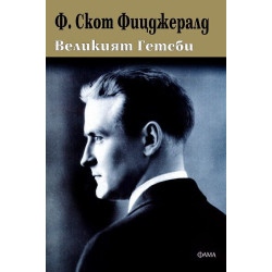 Великият Гетсби Великият Гетсби