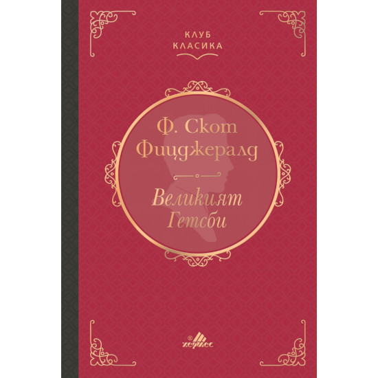 Великият Гетсби 