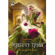 Верига от тръни - книга 3 Верига от тръни - книга 3
