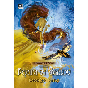 Верига от желязо - книга 2