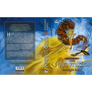 Верига от желязо - книга 2