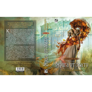 Верига от злато - книга 1